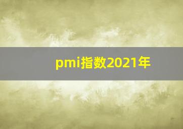 pmi指数2021年