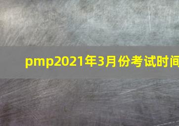 pmp2021年3月份考试时间