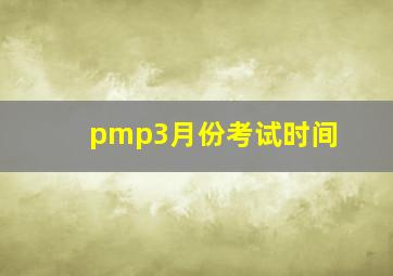 pmp3月份考试时间