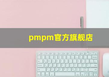 pmpm官方旗舰店