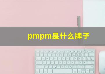 pmpm是什么牌子