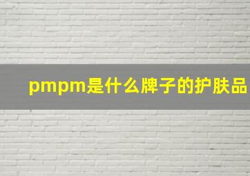 pmpm是什么牌子的护肤品