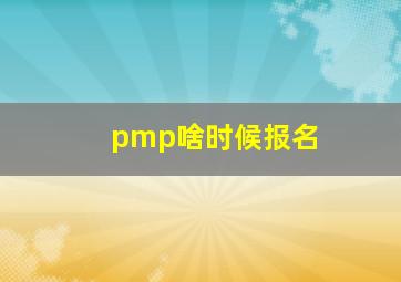 pmp啥时候报名