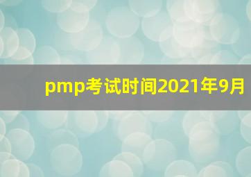 pmp考试时间2021年9月