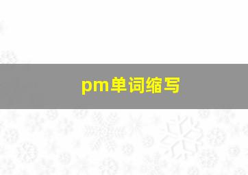 pm单词缩写