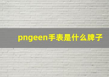 pngeen手表是什么牌子