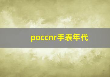 poccnr手表年代