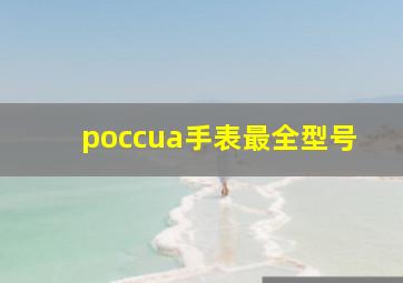 poccua手表最全型号