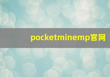 pocketminemp官网