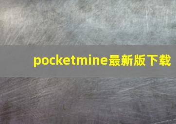 pocketmine最新版下载