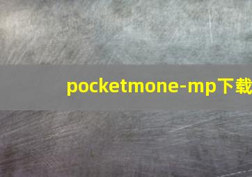 pocketmone-mp下载