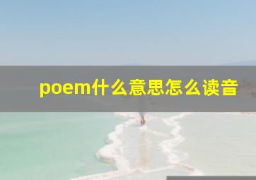 poem什么意思怎么读音