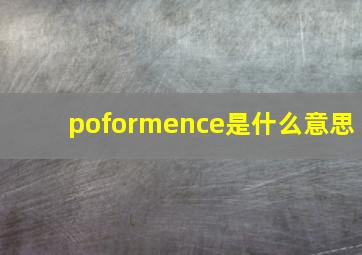 poformence是什么意思