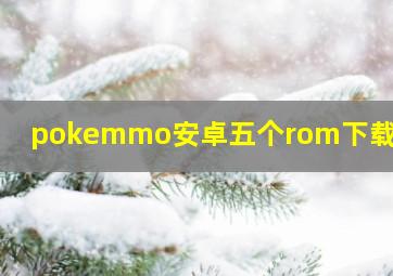 pokemmo安卓五个rom下载地址