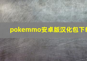 pokemmo安卓版汉化包下载