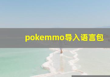 pokemmo导入语言包