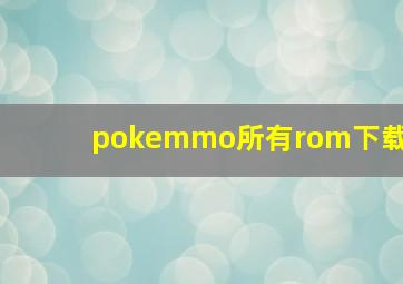 pokemmo所有rom下载