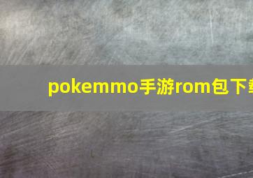 pokemmo手游rom包下载