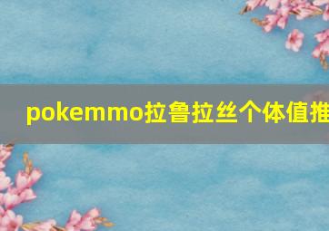 pokemmo拉鲁拉丝个体值推荐