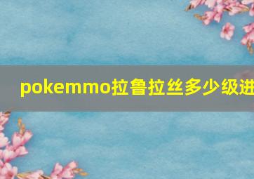 pokemmo拉鲁拉丝多少级进化