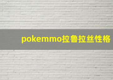 pokemmo拉鲁拉丝性格