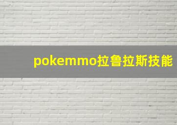 pokemmo拉鲁拉斯技能