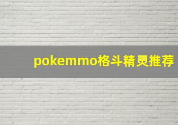 pokemmo格斗精灵推荐