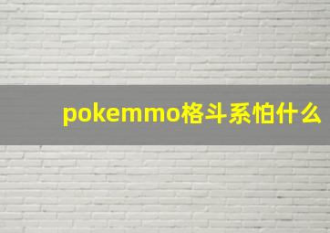 pokemmo格斗系怕什么