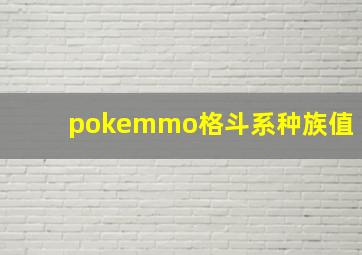 pokemmo格斗系种族值