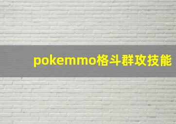 pokemmo格斗群攻技能