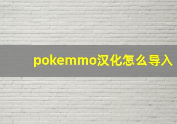 pokemmo汉化怎么导入