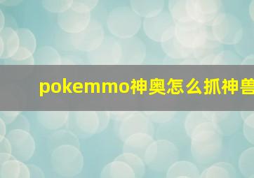 pokemmo神奥怎么抓神兽