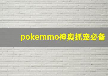 pokemmo神奥抓宠必备