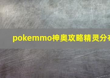 pokemmo神奥攻略精灵分布