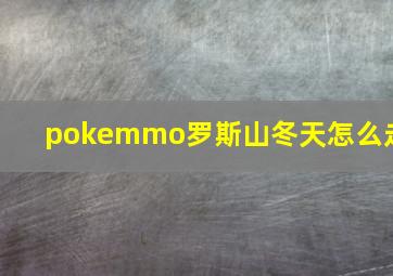 pokemmo罗斯山冬天怎么走