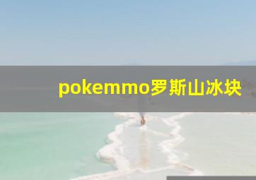 pokemmo罗斯山冰块