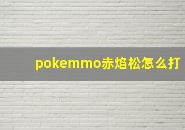 pokemmo赤焰松怎么打