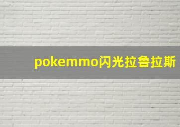 pokemmo闪光拉鲁拉斯