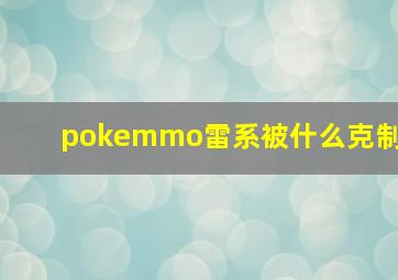 pokemmo雷系被什么克制