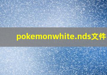 pokemonwhite.nds文件下载