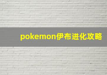 pokemon伊布进化攻略