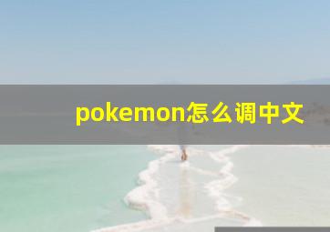 pokemon怎么调中文