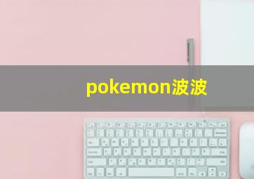 pokemon波波