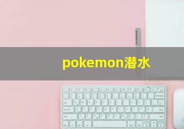 pokemon潜水