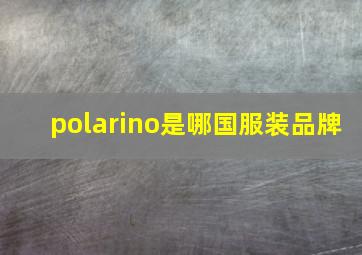 polarino是哪国服装品牌