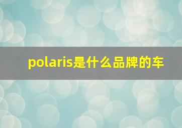 polaris是什么品牌的车