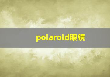 polarold眼镜