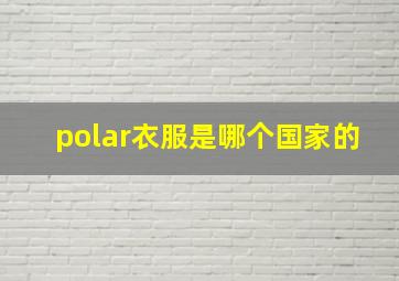 polar衣服是哪个国家的