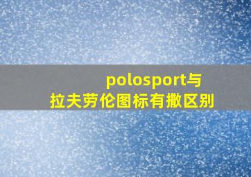 polosport与拉夫劳伦图标有撒区别