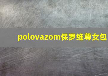 polovazom保罗维尊女包